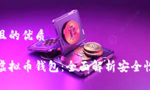 思考一个且的优质

选择最佳虚拟币钱包：全面解析安全性与便捷性