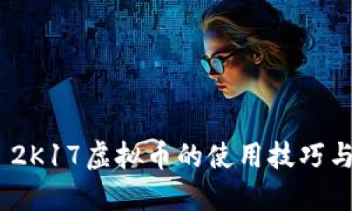 揭秘NBA 2K17虚拟币的使用技巧与获取攻略