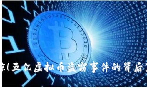 震惊!五亿虚拟币盗窃事件的背后真相