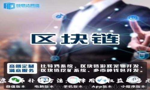 巧妙的虚拟币补偿方法:保障用户权益的多元化选择