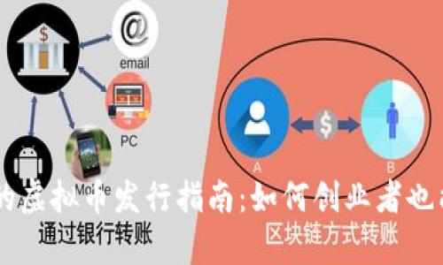 简单易懂的虚拟币发行指南:如何创业者也能轻松上手