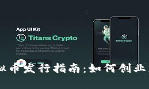简单易懂的虚拟币发行指南:如何创业者也能轻松上手