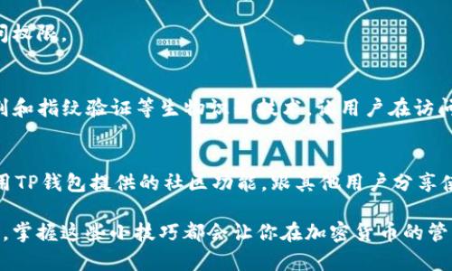   详细解读：TP钱包如何轻松安全导入数字资产钱包 / 
 guanjianci TP钱包, 导入钱包, 数字资产, 加密货币 /guanjianci 

第一步：了解TP钱包
TP钱包是一个广受欢迎的数字资产钱包，主要用于存储和管理各种加密货币。它不仅支持多种链上的资产，还允许用户进行安全的交易和数字资产管理。无论你是加密货币的热爱者，还是刚刚接触这个领域的新手，TP钱包都能为你提供直观且安全的体验。

第二步：准备你的钱包私钥或助记词
导入钱包之前，首先需要准备好你的钱包私钥或助记词。私钥是一个独有的密码，让你能够访问你的数字资产，而助记词则是由一系列单词组成的短语，可以帮助你在需要时恢复钱包。这两者都至关重要，务必确保它们的安全，并且保留在一个安全的地方。切勿与他人分享你的私钥或助记词，因为这将给你的资产带来巨大的风险。

第三步：下载并安装TP钱包
如果你还没有安装TP钱包应用，首先需要在你的手机应用商店或官网上下载并安装它。在安装完成后，打开TP钱包应用，你会看到一个非常友好的用户界面，欢迎你使用其丰富的功能。

第四步：选择导入钱包
在TP钱包的首页，通常会有“创建新钱包”和“导入钱包”两个选项。由于你想导入已有的钱包，选择“导入钱包”。这个选项允许你使用你的私钥或助记词来恢复账号。

第五步：输入助记词或私钥
接下来，你需要在输入框中填入你的助记词或私钥。确保输入准确无误，助记词的顺序和空格都要保持一致。TP钱包会对输入的内容进行验证，确保它是有效的。如果不小心输入错误，TP钱包可能会提示你无法找到相关资产。

第六步：设置密码和安全措施
输入完成后，TP钱包通常会要求你设置一个安全密码。这个密码将用于保护你的资产，并确认每次交易的真实性。确保这个密码复杂且难以猜测，最好包含字母、数字和特殊字符，以增强安全性。

第七步：确认并完成导入
确认所有信息无误后，点击确认导入按钮。TP钱包会开始加载你的资产，这可能需要一些时间，具体取决于你钱包中的资产数量。完成后，你将能够在TP钱包中查看并管理你的数字资产。

第八步：备份你的钱包
导入钱包完成后，不要忽视备份的重要性。TP钱包会提供备份选项，记得将钱包的助记词和其他相关信息保存到一个安全的地方，防止你在将来失去访问权限。

相关问题一：TP钱包的安全性如何保障？
TP钱包提供了多种安全措施以确保用户资产的安全。首先，钱包采用了高强度的加密技术来保护用户的私钥和交易记录。第二，TP钱包还提供了面部识别和指纹验证等生物识别技术，让用户在访问钱包时，可以拥有更多的安全保障。最后，定期更新和维护钱包软件也是保障安全的一部分，建议用户始终使用最新版本。

相关问题二：如何提升TP钱包的使用体验？
要想提升TP钱包的使用体验，可以考虑以下几点。第一，定期查看市场动态，了解自己持有的数字资产的价格变化，借此作出合理的交易决策。第二，多利用TP钱包提供的社区功能，跟其他用户分享使用心得，获取有关新功能和趋势的建议。最后，参与TP钱包的各种活动，如空投或者奖励计划，让自己不仅能更好地管理资产，还有机会获取额外的收益。

细心考虑这些步骤并定期加以实践，你会发现TP钱包不仅能为你的数字资产提供安全保障，还能带来更加顺畅的管理体验。无论你是新手还是资深玩家，掌握这些小技巧都会让你在加密货币的管理路上走得更远。