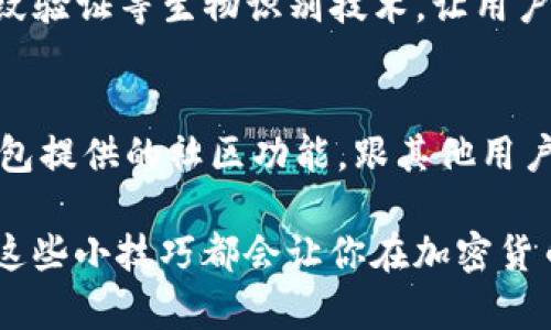   详细解读：TP钱包如何轻松安全导入数字资产钱包 / 
 guanjianci TP钱包, 导入钱包, 数字资产, 加密货币 /guanjianci 

第一步：了解TP钱包
TP钱包是一个广受欢迎的数字资产钱包，主要用于存储和管理各种加密货币。它不仅支持多种链上的资产，还允许用户进行安全的交易和数字资产管理。无论你是加密货币的热爱者，还是刚刚接触这个领域的新手，TP钱包都能为你提供直观且安全的体验。

第二步：准备你的钱包私钥或助记词
导入钱包之前，首先需要准备好你的钱包私钥或助记词。私钥是一个独有的密码，让你能够访问你的数字资产，而助记词则是由一系列单词组成的短语，可以帮助你在需要时恢复钱包。这两者都至关重要，务必确保它们的安全，并且保留在一个安全的地方。切勿与他人分享你的私钥或助记词，因为这将给你的资产带来巨大的风险。

第三步：下载并安装TP钱包
如果你还没有安装TP钱包应用，首先需要在你的手机应用商店或官网上下载并安装它。在安装完成后，打开TP钱包应用，你会看到一个非常友好的用户界面，欢迎你使用其丰富的功能。

第四步：选择导入钱包
在TP钱包的首页，通常会有“创建新钱包”和“导入钱包”两个选项。由于你想导入已有的钱包，选择“导入钱包”。这个选项允许你使用你的私钥或助记词来恢复账号。

第五步：输入助记词或私钥
接下来，你需要在输入框中填入你的助记词或私钥。确保输入准确无误，助记词的顺序和空格都要保持一致。TP钱包会对输入的内容进行验证，确保它是有效的。如果不小心输入错误，TP钱包可能会提示你无法找到相关资产。

第六步：设置密码和安全措施
输入完成后，TP钱包通常会要求你设置一个安全密码。这个密码将用于保护你的资产，并确认每次交易的真实性。确保这个密码复杂且难以猜测，最好包含字母、数字和特殊字符，以增强安全性。

第七步：确认并完成导入
确认所有信息无误后，点击确认导入按钮。TP钱包会开始加载你的资产，这可能需要一些时间，具体取决于你钱包中的资产数量。完成后，你将能够在TP钱包中查看并管理你的数字资产。

第八步：备份你的钱包
导入钱包完成后，不要忽视备份的重要性。TP钱包会提供备份选项，记得将钱包的助记词和其他相关信息保存到一个安全的地方，防止你在将来失去访问权限。

相关问题一：TP钱包的安全性如何保障？
TP钱包提供了多种安全措施以确保用户资产的安全。首先，钱包采用了高强度的加密技术来保护用户的私钥和交易记录。第二，TP钱包还提供了面部识别和指纹验证等生物识别技术，让用户在访问钱包时，可以拥有更多的安全保障。最后，定期更新和维护钱包软件也是保障安全的一部分，建议用户始终使用最新版本。

相关问题二：如何提升TP钱包的使用体验？
要想提升TP钱包的使用体验，可以考虑以下几点。第一，定期查看市场动态，了解自己持有的数字资产的价格变化，借此作出合理的交易决策。第二，多利用TP钱包提供的社区功能，跟其他用户分享使用心得，获取有关新功能和趋势的建议。最后，参与TP钱包的各种活动，如空投或者奖励计划，让自己不仅能更好地管理资产，还有机会获取额外的收益。

细心考虑这些步骤并定期加以实践，你会发现TP钱包不仅能为你的数字资产提供安全保障，还能带来更加顺畅的管理体验。无论你是新手还是资深玩家，掌握这些小技巧都会让你在加密货币的管理路上走得更远。