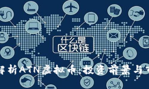 全方位解析ATN虚拟币：投资前景与市场动态