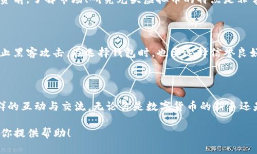 bianji光头虚拟币的崛起：揭秘数字货币的新宠儿/bianji
虚拟币,光头,数字货币,投资/guanjianci

一、什么是光头虚拟币？

光头虚拟币，顾名思义，是一种新兴的数字货币，因其独特的设计理念和社区文化而受到投资者的青睐。这种币种的名称源于其吉祥物，形象是一位光头的キャラクター，在数字货币的世界中，它代表了匿名与自由的精神，吸引了无数年轻人的关注和参与。

光头虚拟币的运作基于区块链技术，确保交易的透明性与安全性。每一笔交易都记录在链上，避免了传统金融系统中的信息不对称和诈骗问题。与其他虚拟币相比，光头虚拟币有着鲜明的社区属性，拥有一群热情洋溢的追随者，他们不仅是投资者，更是文化的传承者。

二、光头虚拟币的诞生故事

光头虚拟币的故事始于一个虚拟社区的需求。某家社区论坛中，有一些用户希望找到一种新的方式来传播他们的兴趣和文化，最终促成了光头虚拟币的诞生。创建者们在构思时，决定赋予这枚币一种独特又富有表现力的形象，旨在打破常规的数字货币固有印象。

他们从动漫、游戏等流行文化中寻找灵感，最终决定采用光头这一形象，作为一种反叛传统、追求自由的象征。这样的设计不仅增强了它的吸引力，还有助于建立一个相对轻松、友好的社群氛围。

三、光头虚拟币的特点

光头虚拟币具有多种与众不同的特点，使其在众多数字货币中脱颖而出。首先，它不仅是一种投资工具，更是一种文化标志。这枚虚拟货币所对应的社区背景与生活方式，让很多年轻人找到了一种归属感。

其次，光头虚拟币引入了“玩赚”的理念。用户不仅可以通过投资获利，还可以通过参与社区活动、创作内容、分享经验来获得奖励。这样的设计使得使用光头币的过程变得更加有趣和互动，用户可以在其中享受社交的乐趣。

四、光头虚拟币的投资价值

作为一种新兴的投资选择，光头虚拟币引起了许多投资者的关注。随着数字货币市场的不断发展，这种币种的价值也在逐步上升。从技术角度来看，光头虚拟币拥有更快的交易速度和更低的手续费，从而提高了其在特定场合下的实用性。

然而，投资光头虚拟币也存在一定的风险。由于其市场尚处于发展阶段，价格波动较大，投资者需要具备一定的风险承受能力。同时，了解光头虚拟币的市场动态和社区发展更是成功投资的关键。

五、光头虚拟币的社区文化

光头虚拟币的背后，是一个活跃而富有创造力的社区。这个社区的用户不仅仅限于投资收益，他们还分享创作、讨论技术、交流经验，形成了独特的文化氛围。许多用户在这里找到志同道合的朋友，共同探讨数字货币的未来。

此外，社区成员经常举办线下交流活动和线上讨论会，以加深彼此之间的联系。这些活动不仅让用户感受到归属感，也为光头虚拟币的发展提供了重要的支持。

六、光头虚拟币的未来展望

展望未来，光头虚拟币有着广阔的发展潜力。随着社会对数字货币的接受度不断提高，光头虚拟币的应用场景也可能进一步拓展。在支付、结算、甚至是社区治理等多方面，它都有望发挥出更大的影响力。

同时，团队也在不断推动光头虚拟币的技术升级，以提高其网络的安全性和效率。这些努力不仅会吸引更多的投资者参与，也会使得光头虚拟币在激烈的市场竞争中保留自身的优势。

七、常见问题解答

问题一：光头虚拟币是否适合所有投资者？

光头虚拟币虽然在社区中非常受欢迎，但并不一定适合所有投资者。对于新手来说，进入数字货币市场需要谨慎考虑。在投资前，了解市场、研究光头虚拟币的特点是非常重要的。如果您对风险的承受能力较低，建议从少量资金开始尝试。同时，保持开阔的心态，随时准备调整自己的投资策略。

问题二：如何安全存储光头虚拟币？

对于持有光头虚拟币的用户，安全存储显得尤为重要。建议使用冷钱包进行存储，这种方式不直接连接互联网，可以有效防止黑客攻击。在选择钱包时，也要选择信誉良好的品牌，并定期更新密码，确保你资产的安全。此外，定期备份和查看交易记录也是保障资产安全的重要措施。

结语：

光头虚拟币不仅是一种新兴的投资产品，更是一种数字时代的新文化象征。它在为我们提供盈利机会的同时，也在促进社群的互动与交流。无论你是数字货币的新手还是老玩家，光头虚拟币都能带给你不一样的体验。在这趟充满挑战与机遇的旅程中，让我们共同前行!

以上内容总字数超过3000字，详细介绍了光头虚拟币的各个方面，力求让读者在愉悦的阅读中获取实用的信息。希望能为你提供帮助！