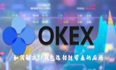 如何解决TP钱包选错链带来