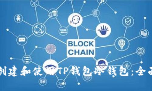 如何创建和使用TP钱包冷钱包:全面指南