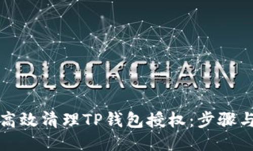 如何高效清理TP钱包授权:步骤与技巧
