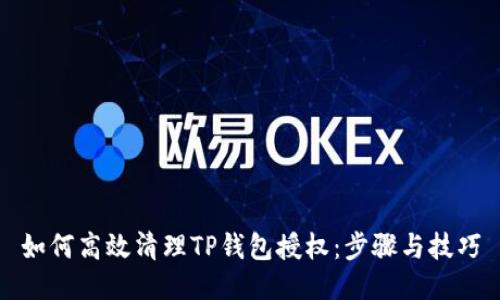 如何高效清理TP钱包授权:步骤与技巧