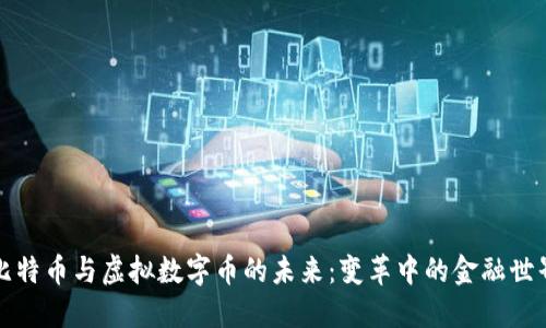 比特币与虚拟数字币的未来:变革中的金融世界