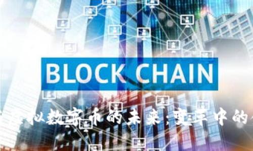比特币与虚拟数字币的未来:变革中的金融世界