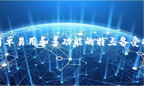 导语
随着区块链技术的飞速发展,数字货币的使用逐渐进入了大众的视野。在这个过程中,各种钱包的出现为用户的数字资产管理带来了便利。其中,TP钱包以其简单易用和多功能的特点备受欢迎。很多人可能对TP钱包中的观察钱包功能有所疑惑,不知道该如何使用。本文将详细讲解TP钱包观察钱包的使用方法,帮助你更好地管理自己的数字资产。
TP钱包观察钱包使用指南:轻松掌握你的数字资产