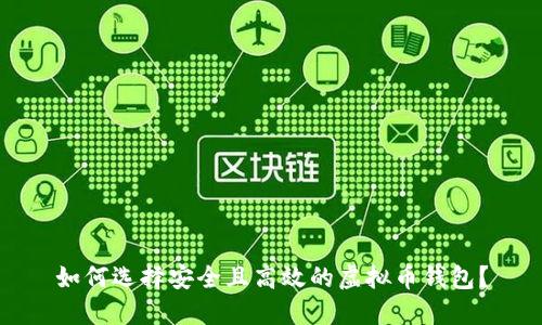 如何选择安全且高效的虚拟币钱包?
