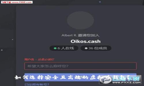 如何选择安全且高效的虚拟币钱包?