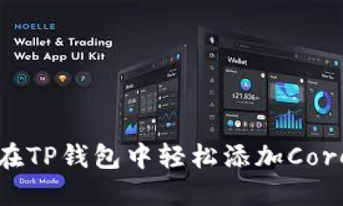 如何在TP钱包中轻松添加Core资产
