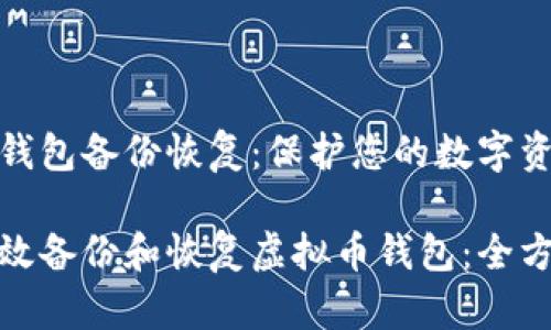 虚拟币钱包备份恢复:保护您的数字资产安全
如何有效备份和恢复虚拟币钱包:全方位指南