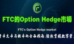 虚拟货币充币与提币的全