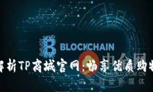 全面解析TP商城官网:畅享优质购物体验