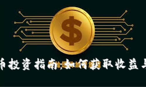 南阳虚拟币投资指南：如何获取收益与降低风险