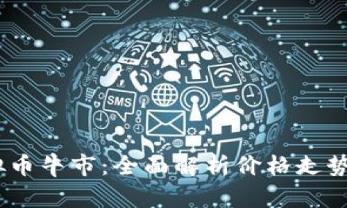 2022年虚拟币牛市：全面解析价格走势与投资机会