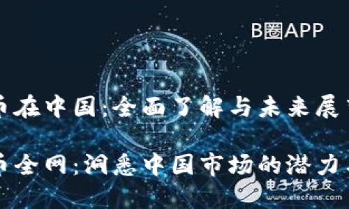 虚拟币在中国:全面了解与未来展望
虚拟币全网:洞悉中国市场的潜力与挑战