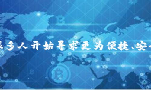 思考用户最常搜索的高质量及关键词
在当今数字化和高度互联的时代,消费者对虚拟货币支付的接受度不断提升,很多人开始寻求更为便捷、安全的方式来进行网上支付。为了吸引这些目标用户,我们精心设计了一个友好的
探索多样化的虚拟币支付渠道,轻松实现数字化交易