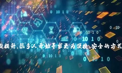 思考用户最常搜索的高质量及关键词
在当今数字化和高度互联的时代,消费者对虚拟货币支付的接受度不断提升,很多人开始寻求更为便捷、安全的方式来进行网上支付。为了吸引这些目标用户,我们精心设计了一个友好的
探索多样化的虚拟币支付渠道,轻松实现数字化交易