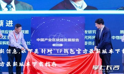 为了方便用户获取最新信息,以下是针对“TP钱包官方最新版本下载”的和关键词的推荐。
便捷高效的TP钱包官方最新版本下载指南