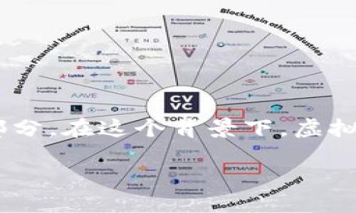 引言

随着区块链技术的迅速发展，虚拟代币（或称加密货币）在全球范围内的影响力逐渐增强。对许多人来说，虚拟代币不仅仅是一种投资工具，更是一种新兴的货币生态系统的一部分。在这个背景下，虚拟代发币开始兴起，并吸引了越来越多的用户关注。那么，什么是虚拟代发币，它是如何运作的，适合什么样的用户？本文将为你详细解读这一概念，并带你走进虚拟代发币的世界。

虚拟代发币：揭开新兴货币背后的奥秘