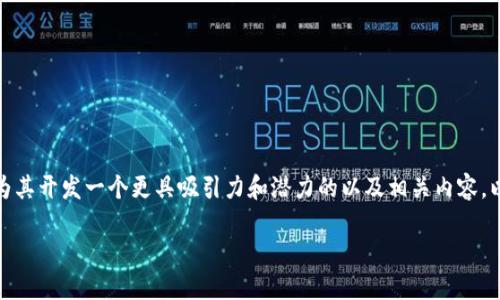 对于“TP钱包排名多少”这样的问题，我们可以为其开发一个更具吸引力和潜力的以及相关内容，以便更好地吸引用户和提高搜索引擎（）的效果。

TP钱包在用户心目中的强劲排名与全面评测