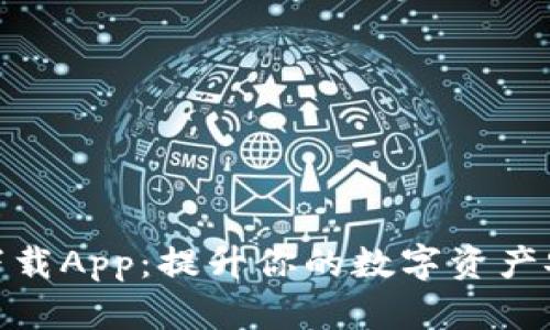 TP钱包最新版下载App：提升你的数字资产安全与管理体验