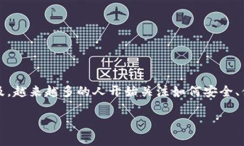 币安虚拟币钱包是当今数字货币时代中备受关注的一个话题。随着区块链技术的不断发展和比特币、以太坊等主流虚拟货币的普及,越来越多的人开始关注如何安全、便捷地存储和管理这些数字资产。在这篇文章中,我们将详细探讨币安虚拟币钱包的各个方面,包括其功能、使用方法以及安全性等。
币安虚拟币钱包:安全、便捷的数字资产管理利器