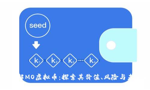 深入了解MO虚拟币:探索其价值、风险与未来前景