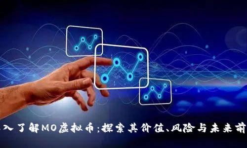 深入了解MO虚拟币:探索其价值、风险与未来前景