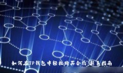 如何在TP钱包中轻松购买合