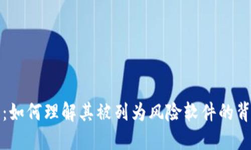 TP钱包:如何理解其被列为风险软件的背后原因