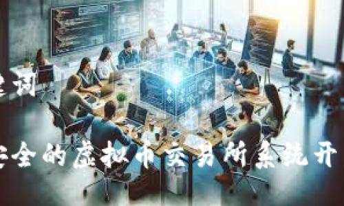 及关键词
高效安全的虚拟币交易所系统开发指南