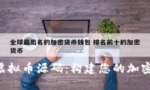 揭秘PHP虚拟币源码:构建您的加密货币梦想