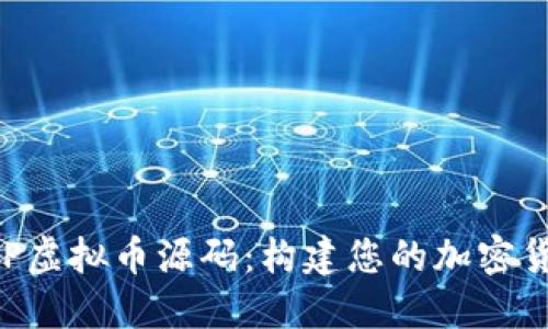 揭秘PHP虚拟币源码:构建您的加密货币梦想