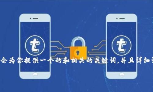 最新的TP钱包是当前区块链技术和数字资产管理的热门话题,许多用户都在寻找与之相关的信息。接下来,我会为你提供一个的和相关的关键词,并且详细讨论TP钱包的各个方面,包括它的特点、使用方法以及常见问题。希望这些信息将帮助你更好地理解这个工具。
最新TP钱包:安全、便捷、智能的数字资产管理助手