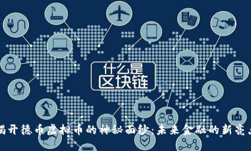 揭开德币虚拟币的神秘面纱:未来金融的新亮点