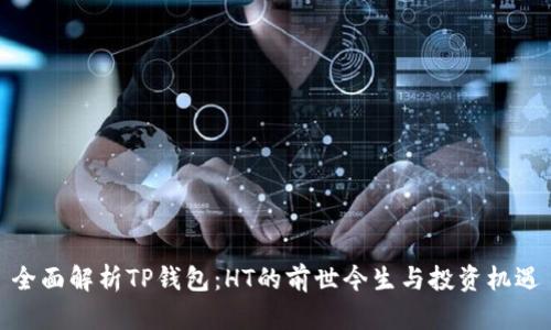 全面解析TP钱包:HT的前世今生与投资机遇