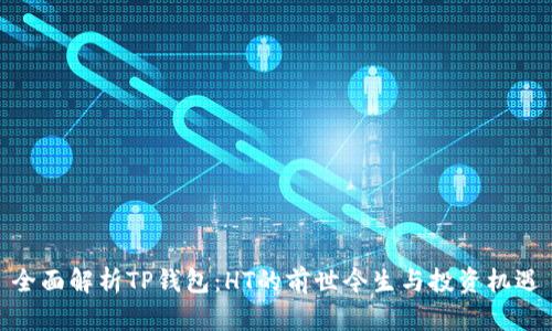 全面解析TP钱包:HT的前世今生与投资机遇