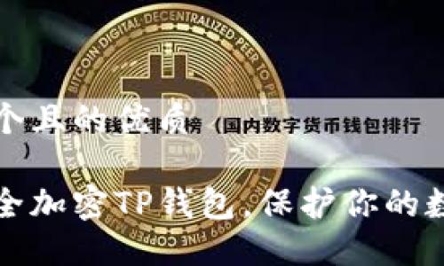 思考一个且的优质
如何安全加密TP钱包,保护你的数字资产