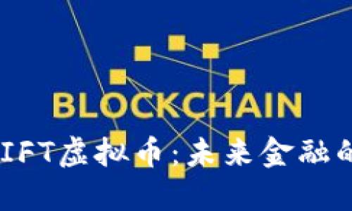 深入探索SWIFT虚拟币:未来金融的数字新时代