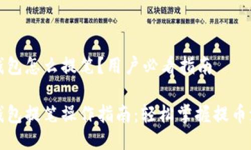 TP钱包怎么提笔?用户必看指南
TP钱包提笔操作指南:轻松掌握提币流程