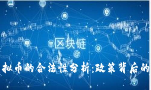 中国打压虚拟币的合法性分析:政策背后的原因与影响
