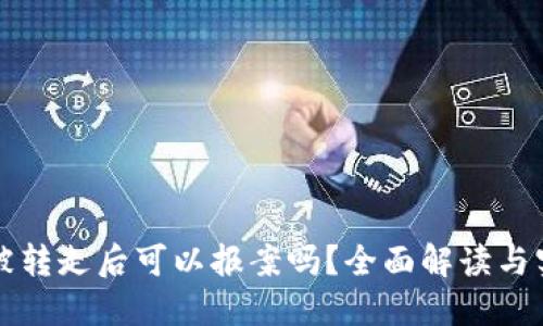 虚拟币被转走后可以报案吗?全面解读与实用建议