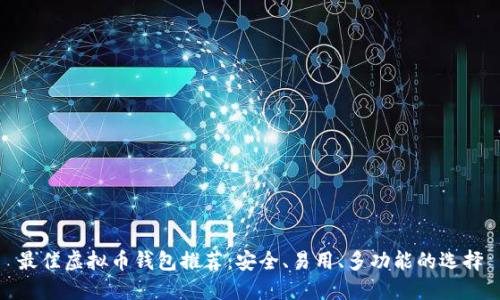最佳虚拟币钱包推荐:安全、易用、多功能的选择